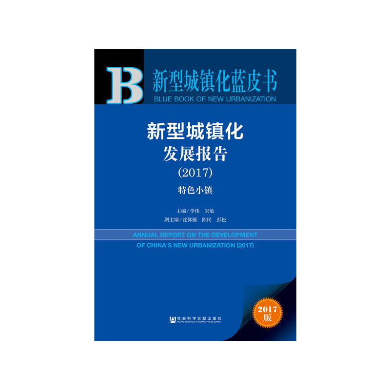 2017-新型城镇化发展报告-新型城镇化蓝皮书-特色小镇-2017版