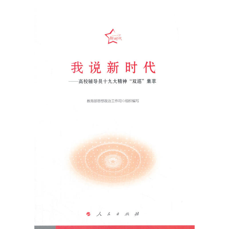 我说新时代-高校辅导员十九大精神双巡集萃
