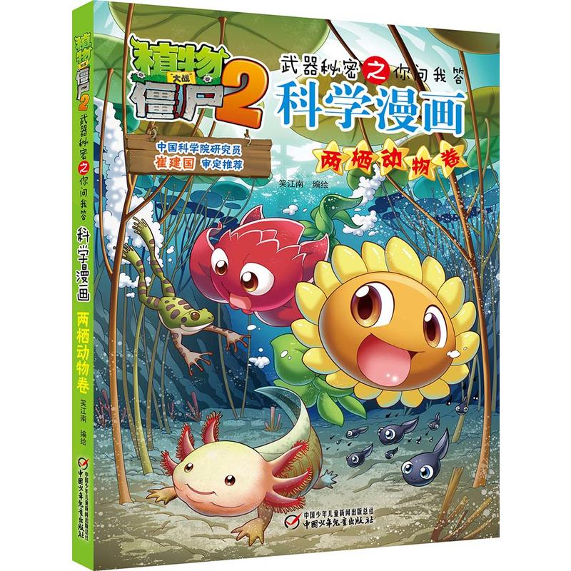 两栖动物卷-植物大战僵尸2武器秘密之你问我答科学漫画