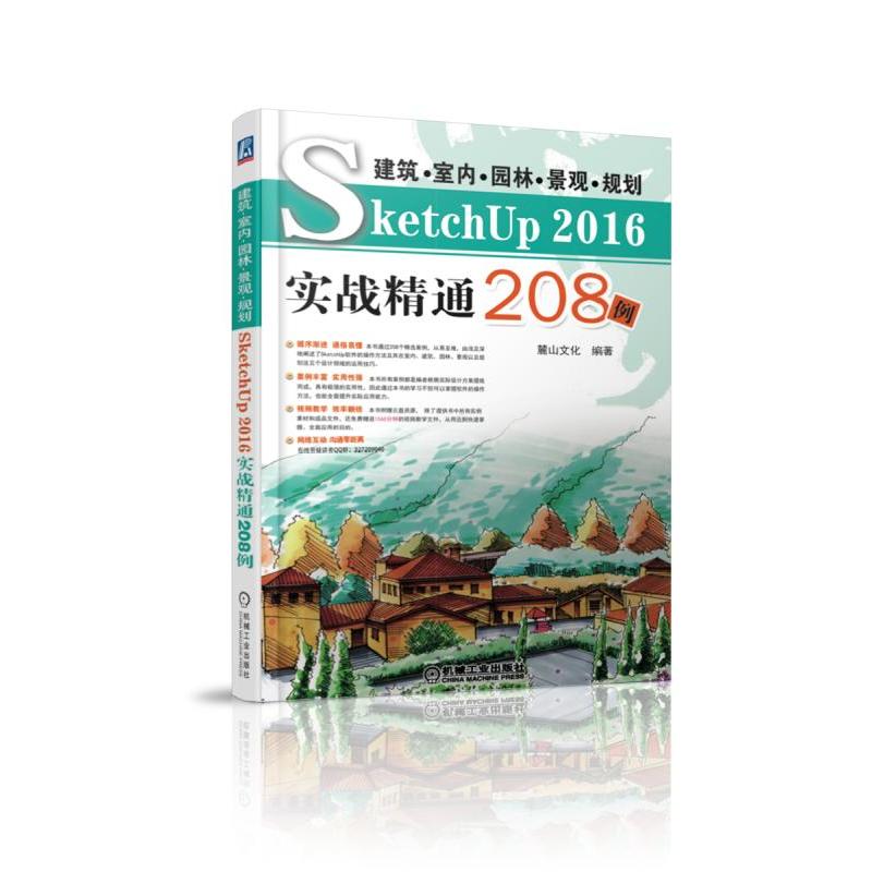 建筑.室内.园林.景观.规划ketchUp 2016实战精通208例