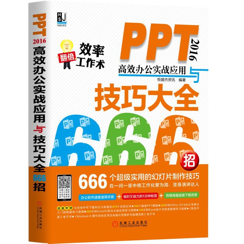 PPT2016高效办公实战应用与技巧大全666招