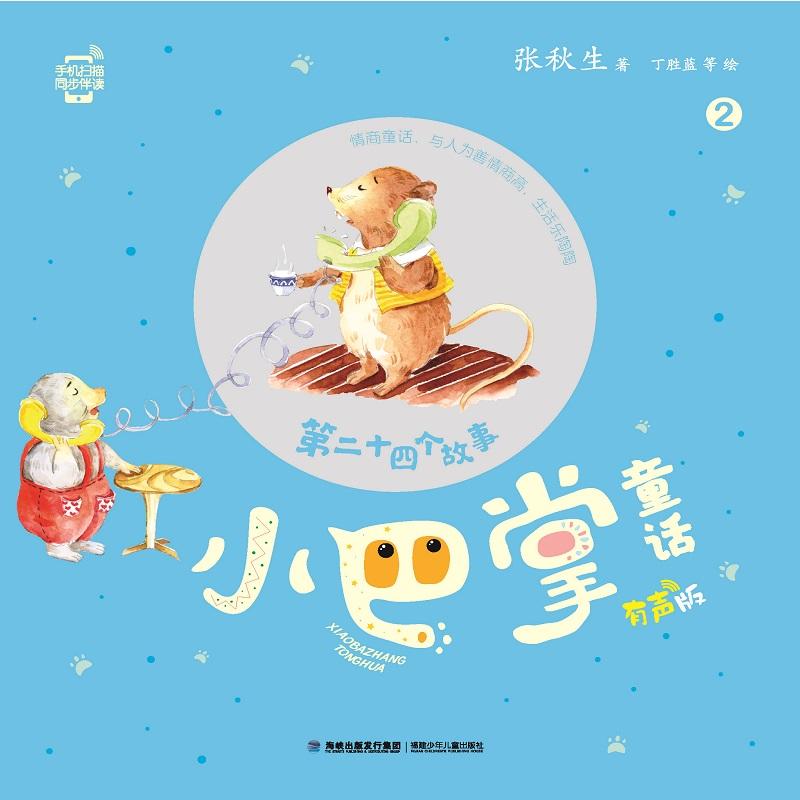 第二十四个故事-小巴掌童话-2-有声版