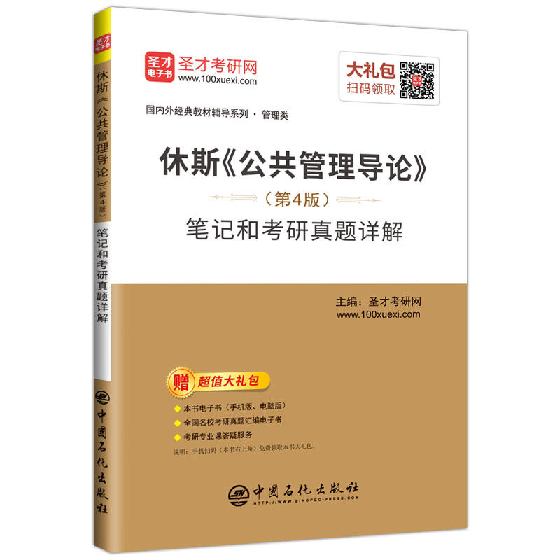 休顿《公共管理导论》(第4版)笔记和考研真题详解-赠超值大礼包