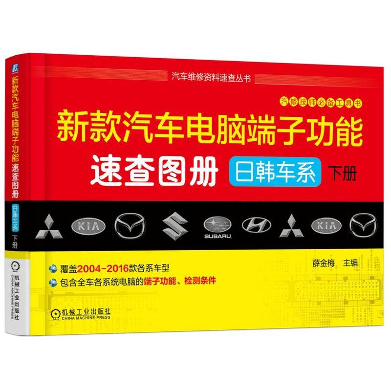 新款汽车电脑端子功能速查图册-日韩车系-下册