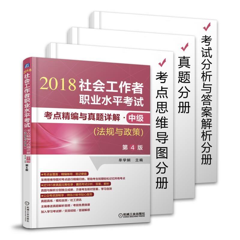 2018-社会工作者职业水平考试考点精编与真题详解.中级-(法规与政策)-第4版