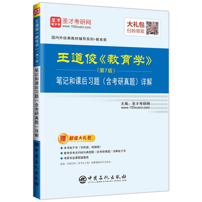 王道俊《教育学》(第7版)笔记和课后习题(含考研真题)详解-赠超值大礼包