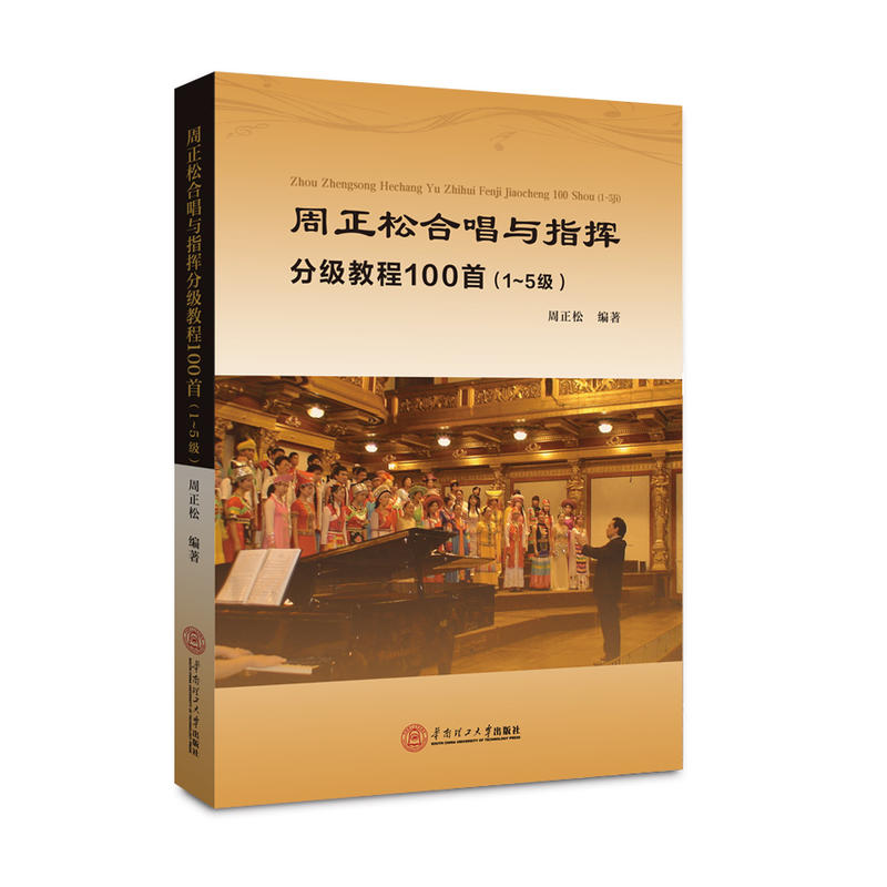 周正松合唱与指挥分级教程100首(1-5级)