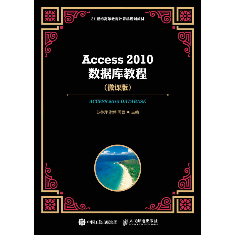 Access 2010数据库教程-(微课版)