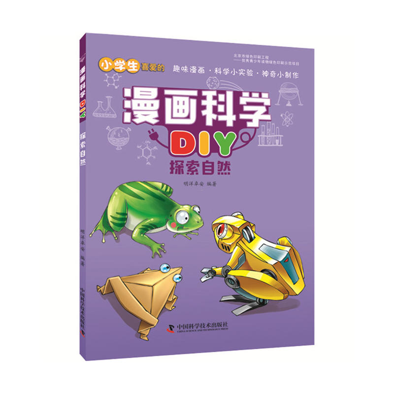 探索自然-漫画科学DIY