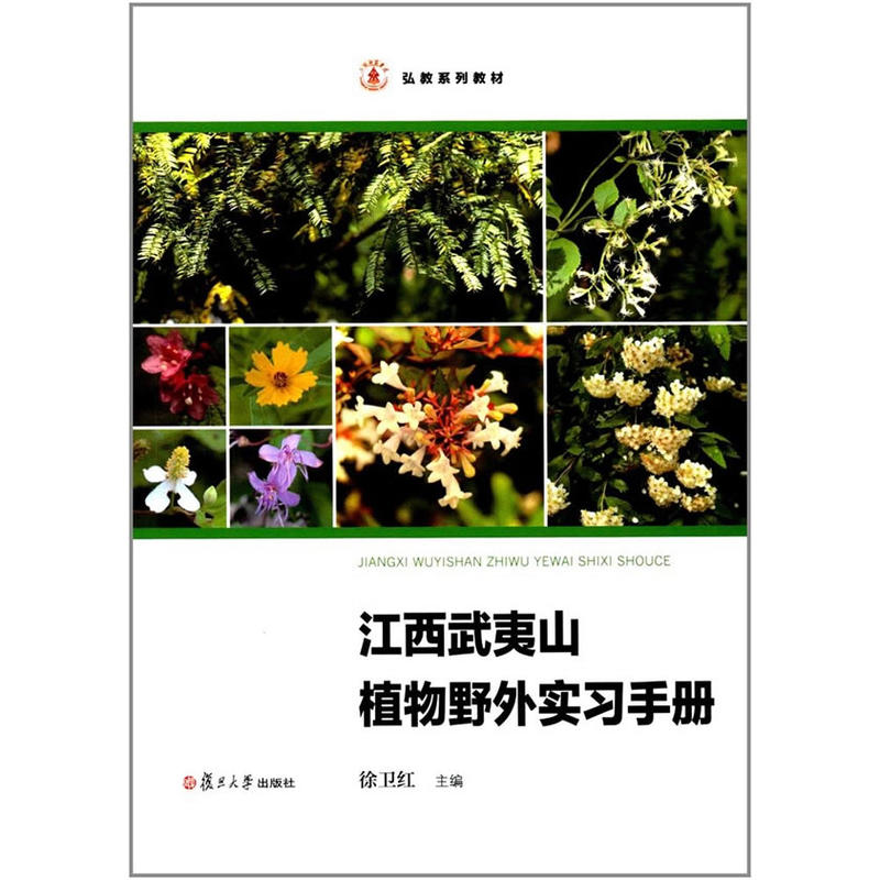江西武夷山植物野外实习手册