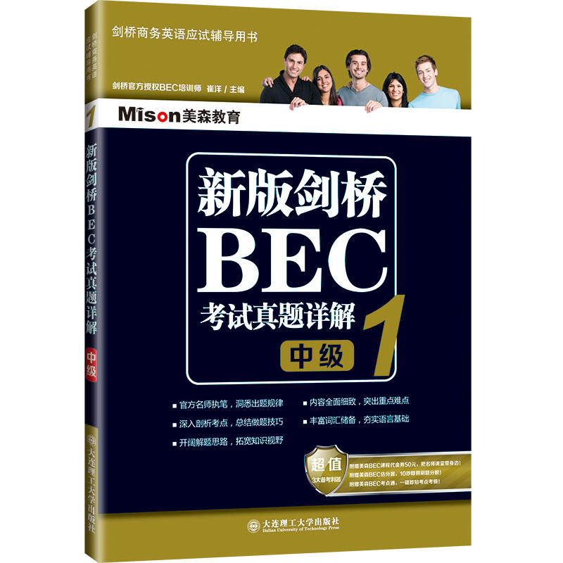 新版剑桥BEC考试真题详解-1-中级