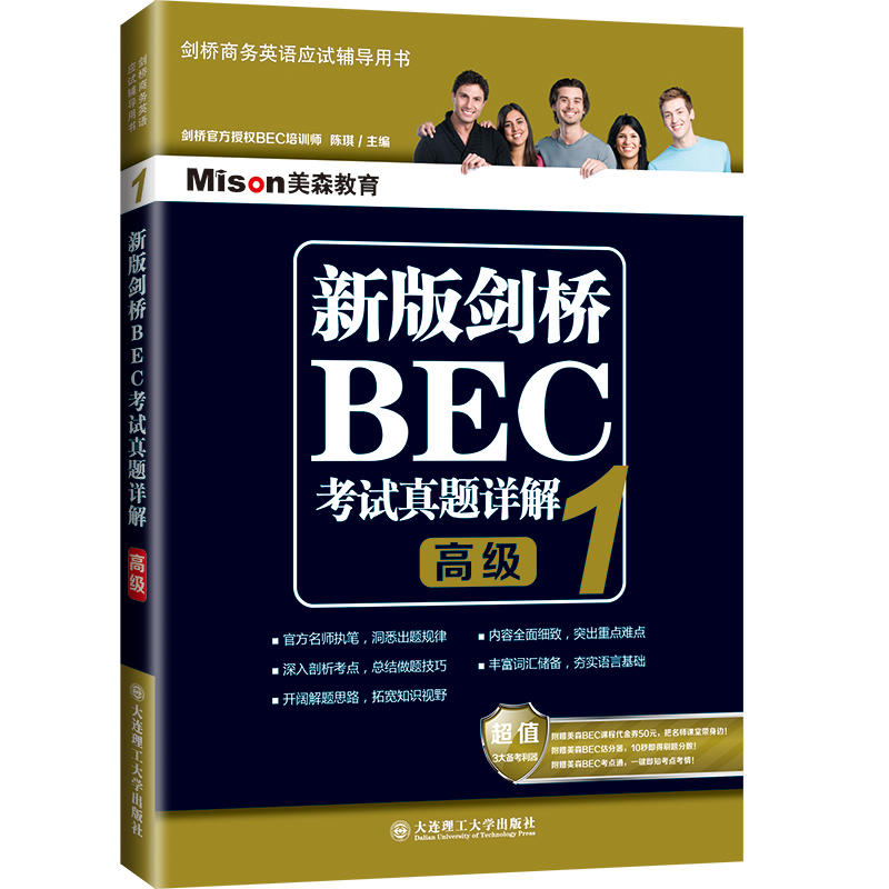 新版剑桥BEC考试真题详解-1-高级