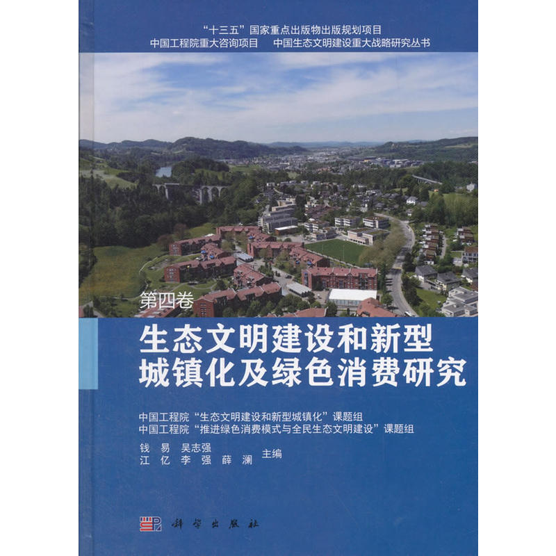 生态文明建设和新型城镇化及绿色消费研究