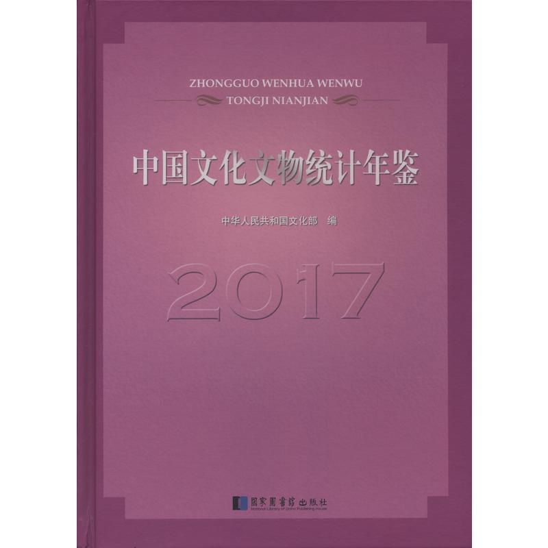 中国文化文物统计年鉴2017