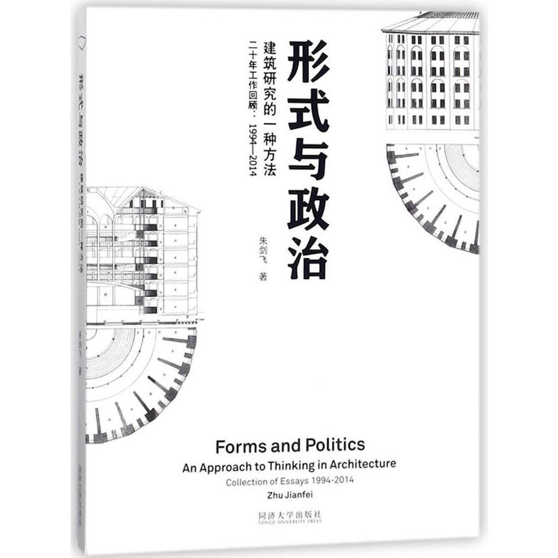 形式与政治:建筑研究的一种方法:二十年工作回顾:1994-2014