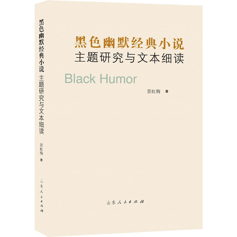 黑色幽默经典小说主题研究与文本细读