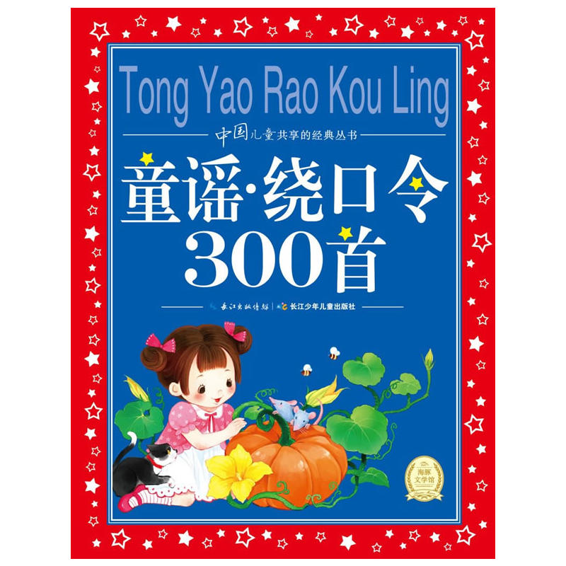 中国儿童共享的经典丛书:童谣·绕口令300首(彩图注音版)