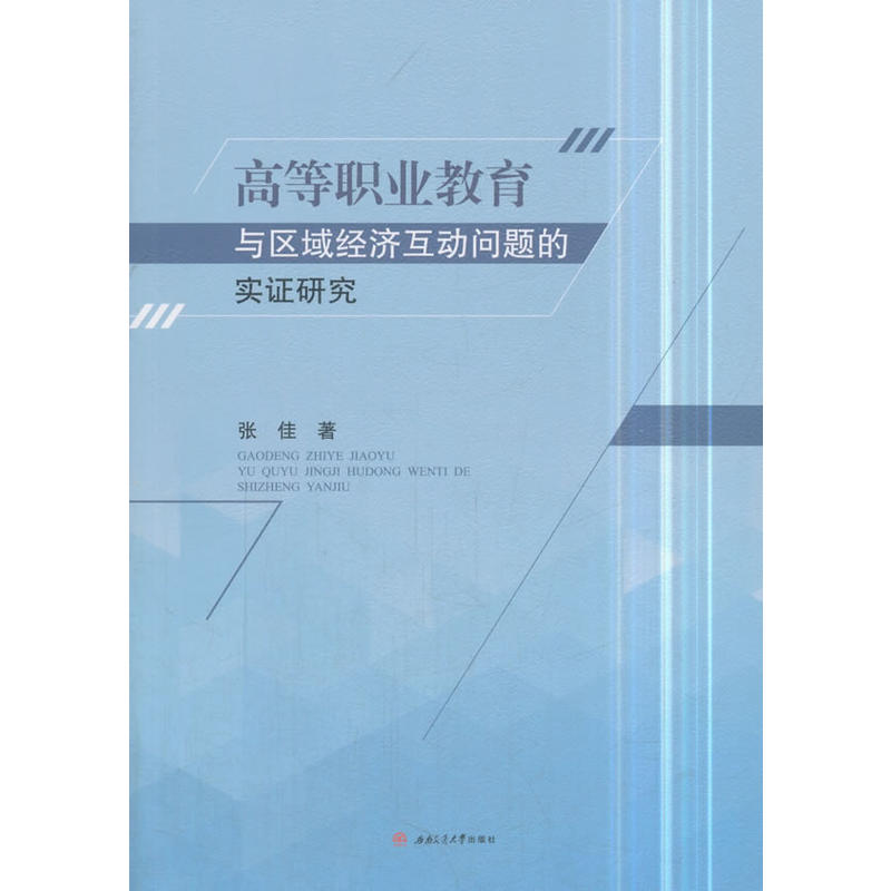 高等职业教育与区域经济互动问题的实证研究