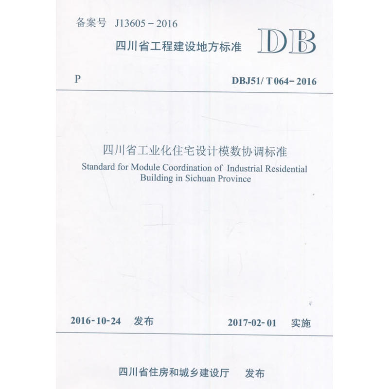 四川省工程建设地方标准四川省工业化住宅设计模数协调标准:DBJ 51\T064-2016