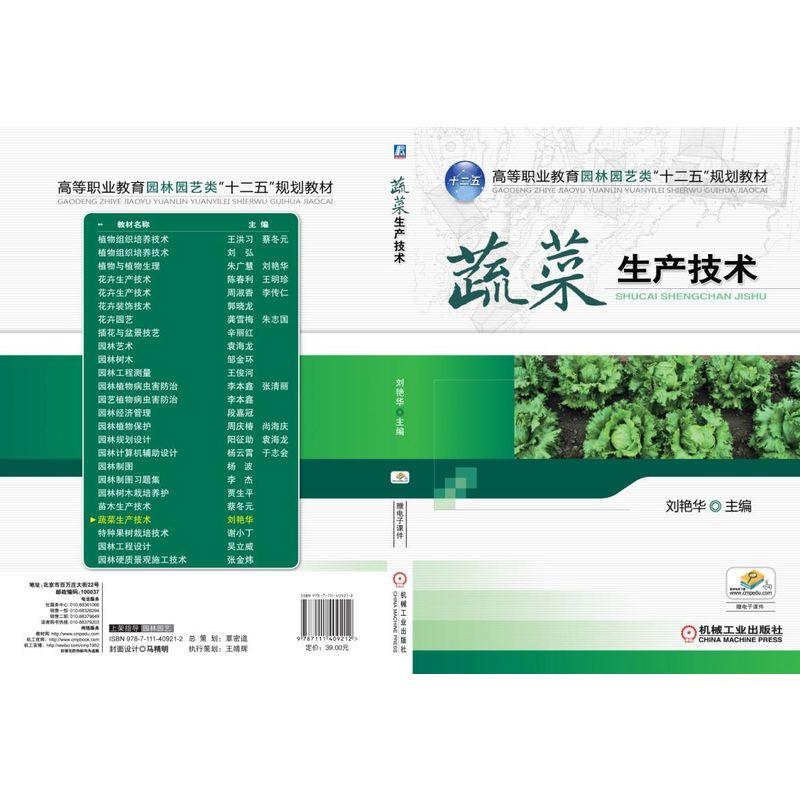 蔬菜生产技术(职业教材)