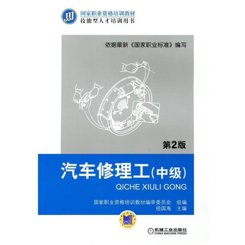 汽车修理工(中级)(第2版)(职业教材)