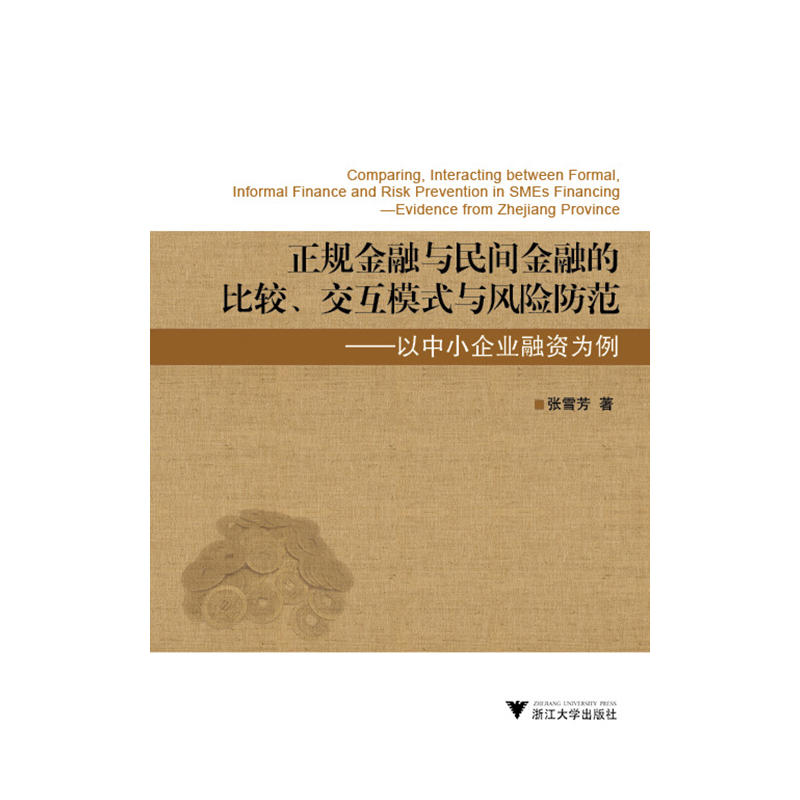 正规金融与民间金融的比较、交互模式与风险防范:以中小企业融资为例