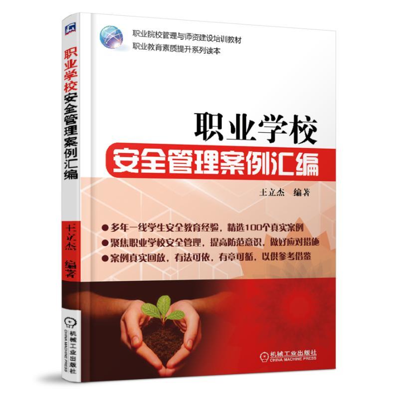 职业学校安全管理案例汇编(职业教材)