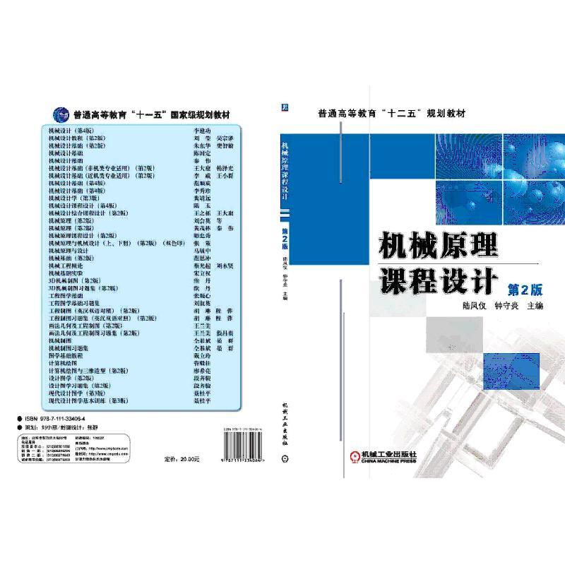 机械原理课程设计(第2版)(本科教材)