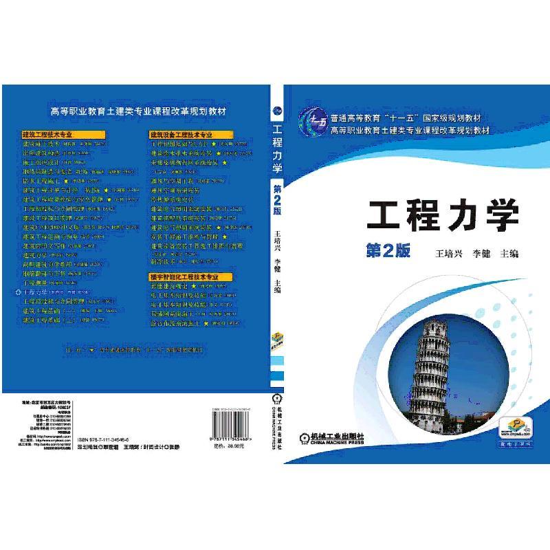 工程力学(第2版)(职业教材)