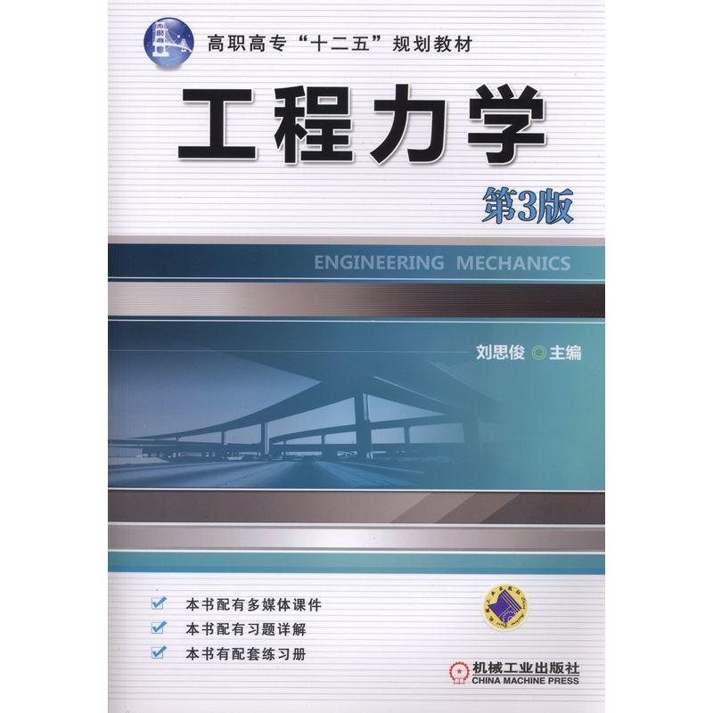 工程力学(第3版)(职业教材)