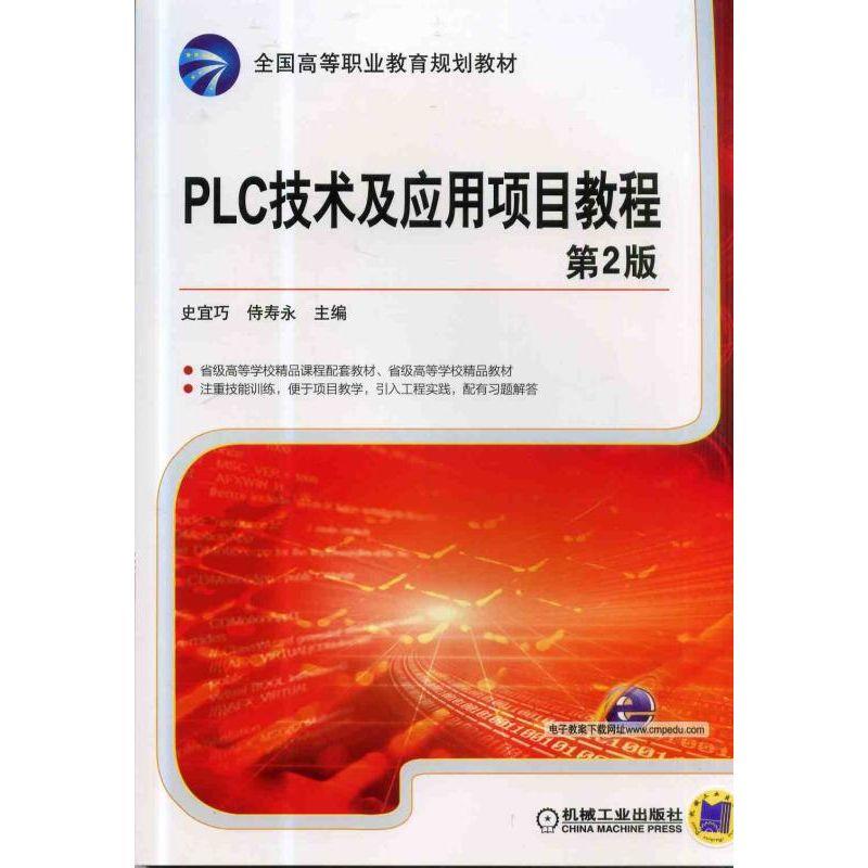 PLC技术及应用项目教程-第2版(高职教材)