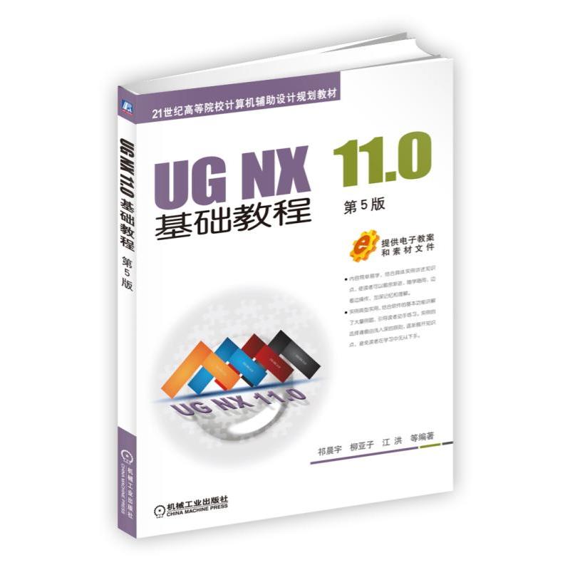 UG NX 11.0基础教程(第5版)(本科教材)