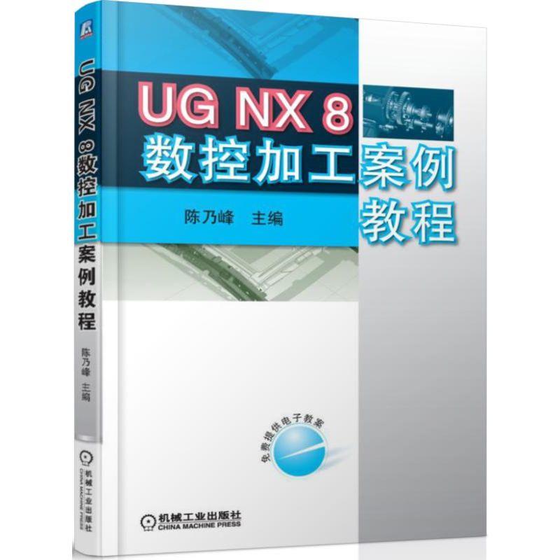 UG NX8数控加工案例教程