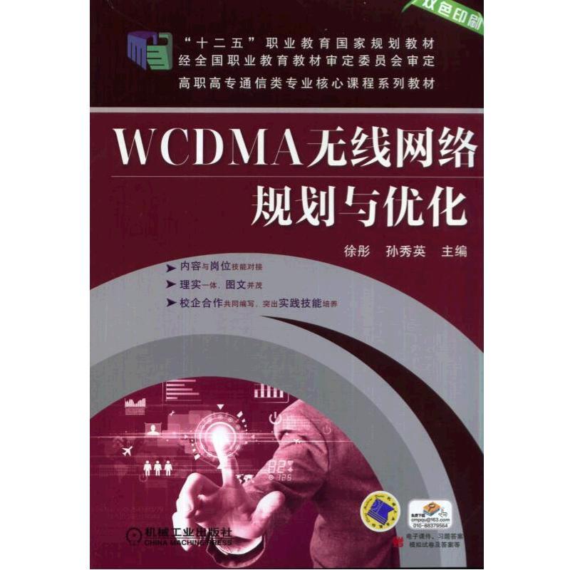 WCDMA无线网络规划与优化(职业教材)