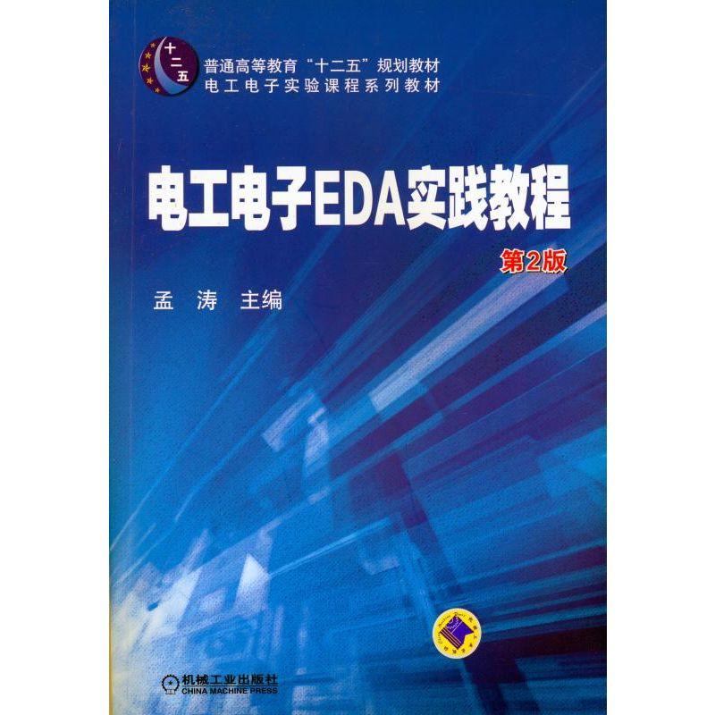 电工电子EDA实践教程 第2版(本科教材)