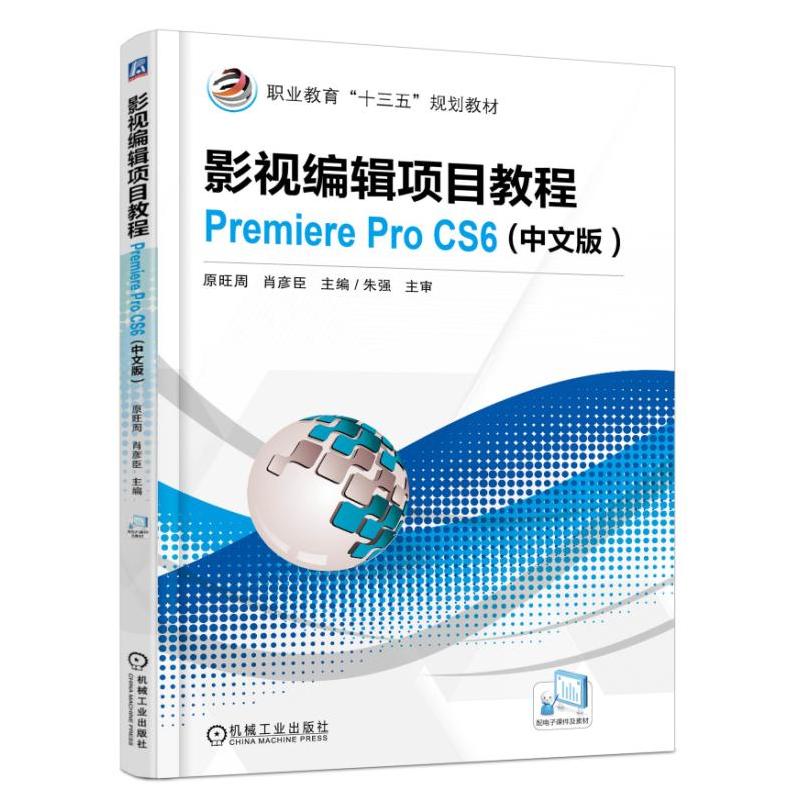 影视编辑项目教程Premiere Pro CS6(中文版)(职业教材)