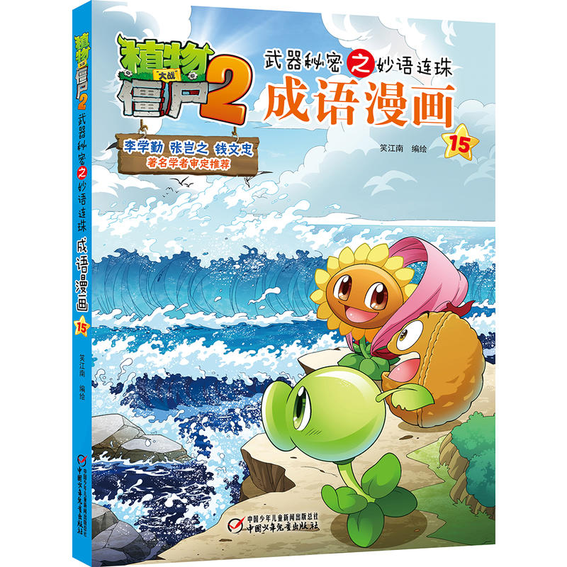 植物大战僵尸2-武器秘密之妙语连珠成语漫画-15