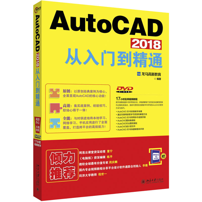 AutoCAD 2018从入门到精通