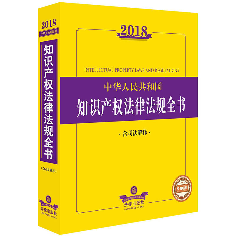2018-中华人民共和国知识产权法律法规全书-含司法解释