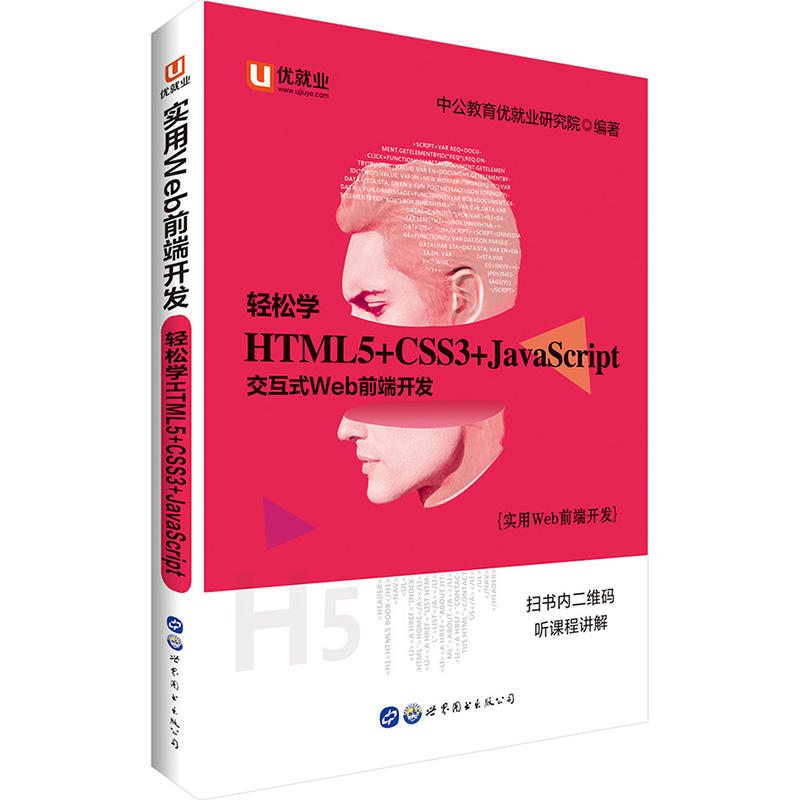 实用Web前端开发-轻松学HTML5+CSS3+JavaScript交互式Web前端开发