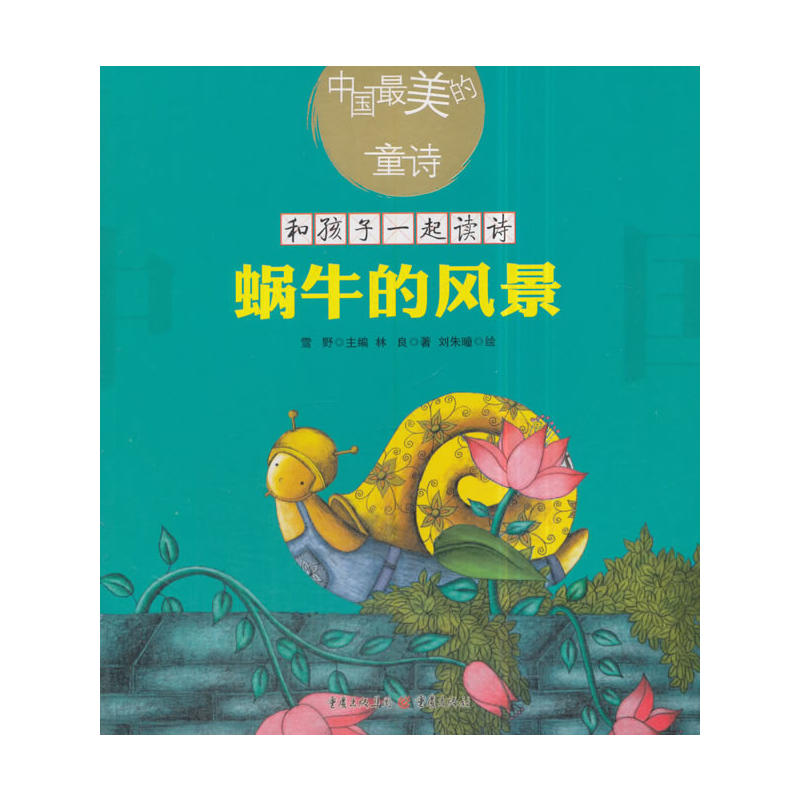 蜗牛的风景-中国最美的童诗