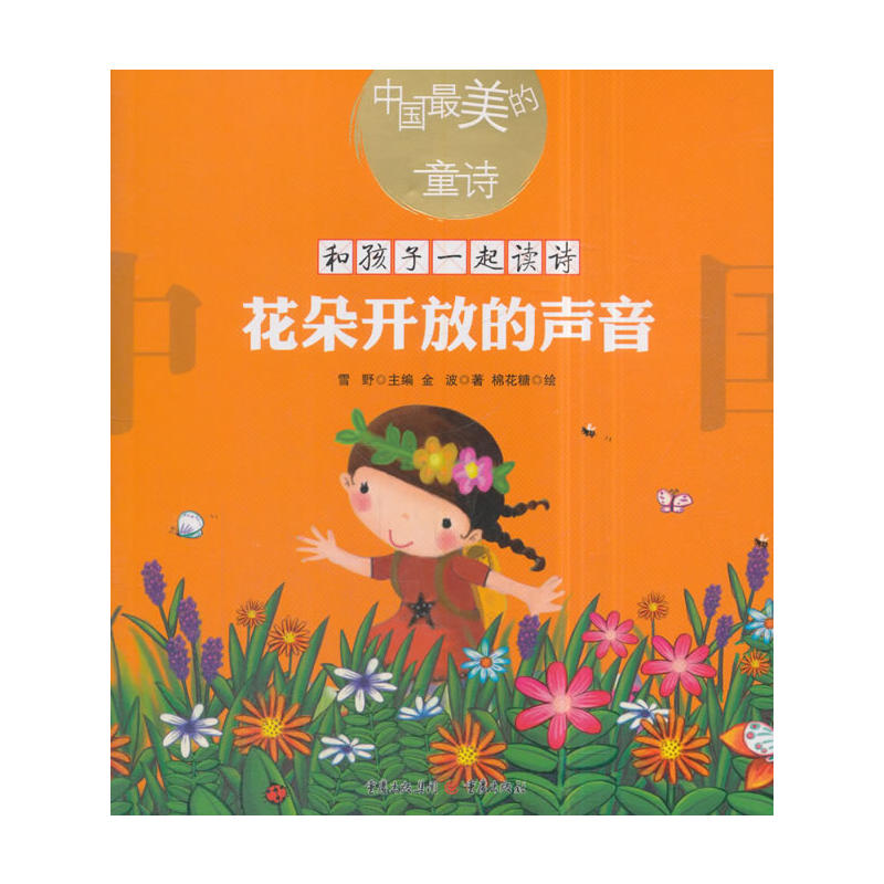 花朵开放的声音-中国最美的童诗