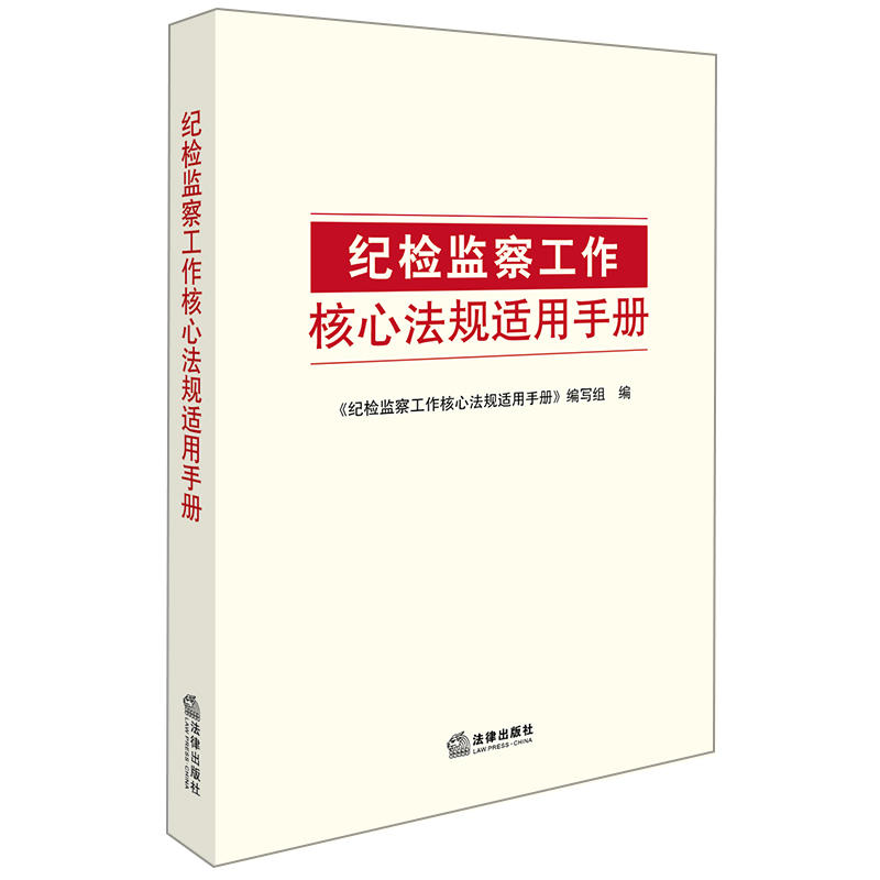 纪检监察工作核心法规适用手册