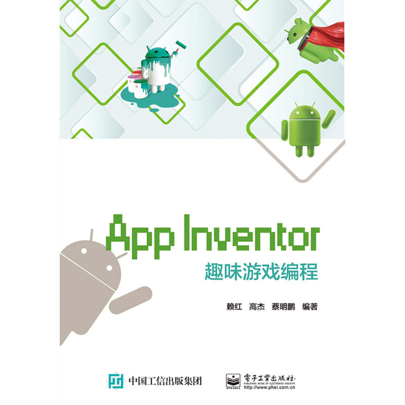 App Inventor趣味游戏编程