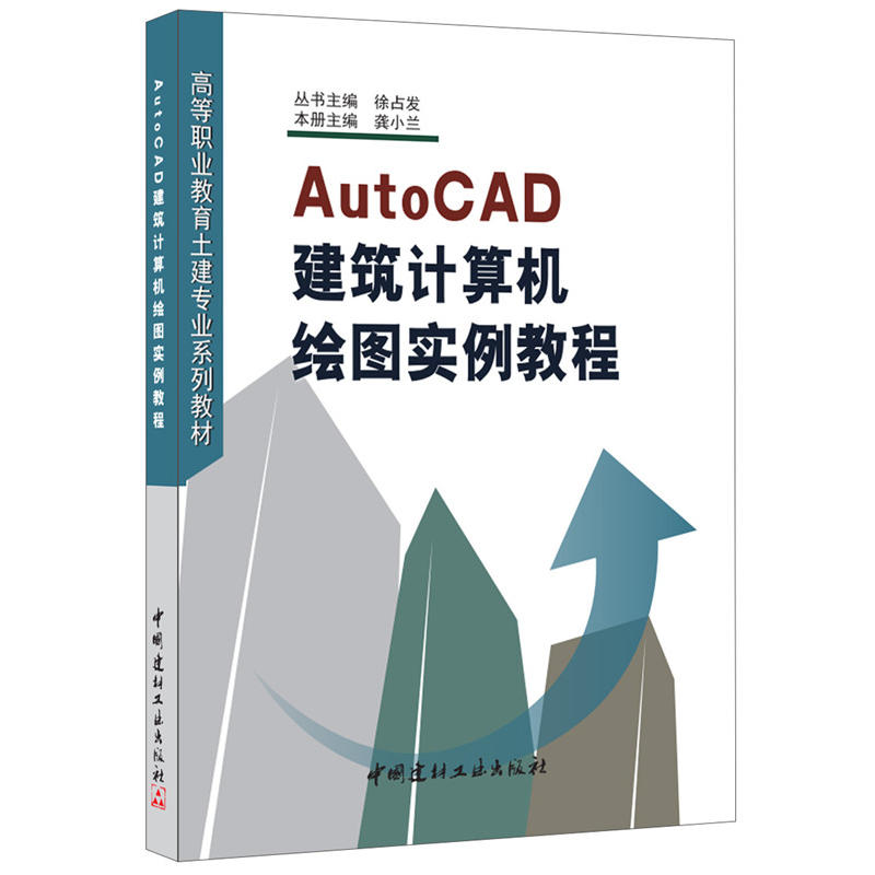 AutoCAD建筑计算机绘图实例教程