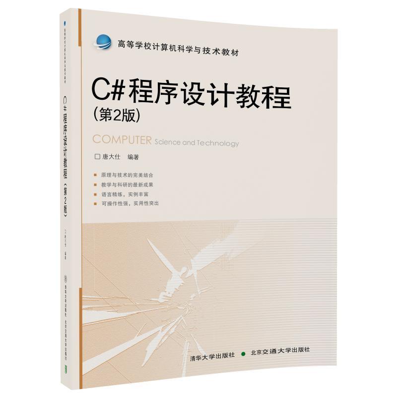 C#语言程序设计教程(第二版)