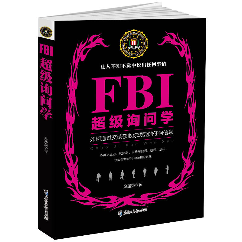 FBI超级询问学