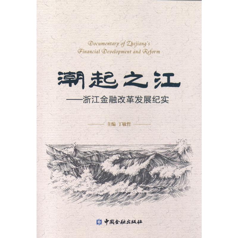 潮起之江—浙江金融改革发展纪实