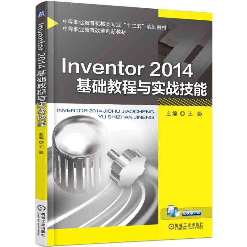 Inventor 2014基础教程与实战技能