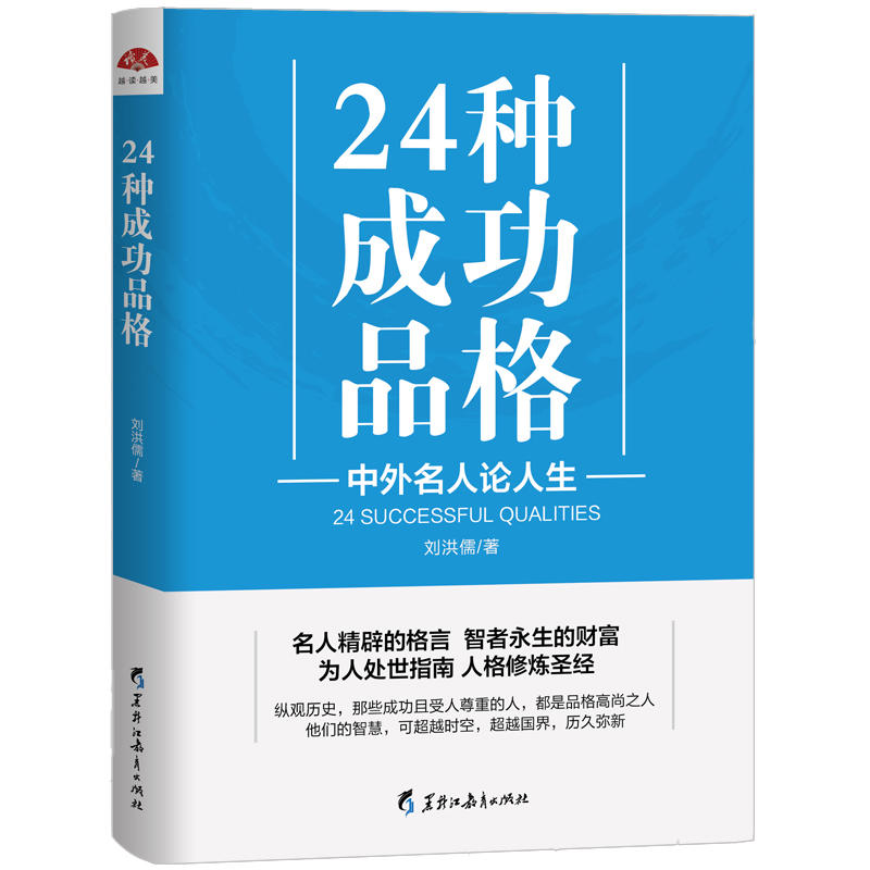 24种成功品格—中外名人论人生